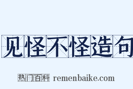见怪不怪造句是什么意思的图片